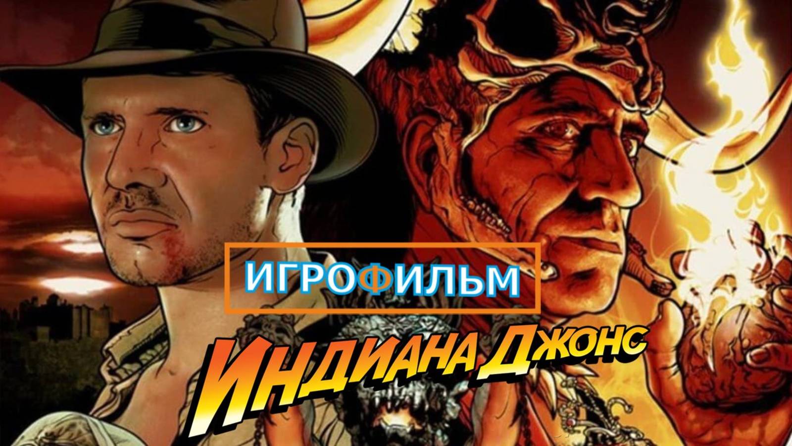 Индиана Джонс и Великий Круг Часть на Русском Полностью Прохождение
