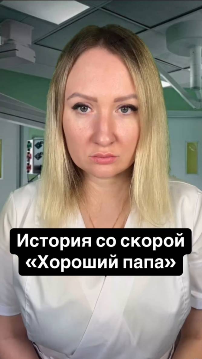 Истории со скорой: Хороший папа смотреть онлайн