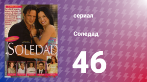 Соледад 46 серия (сериал, 2001)