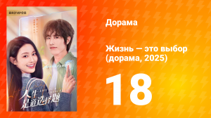 Жизнь — это выбор 1 сезон 18 серия