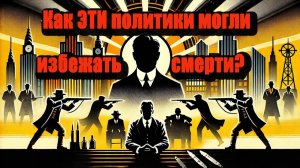 Как бы ЭТИ политики могли спастись от смерти? Шокирующие варианты 🚨😱 #история