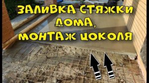 Стяжка, монтаж, цоколь, дом