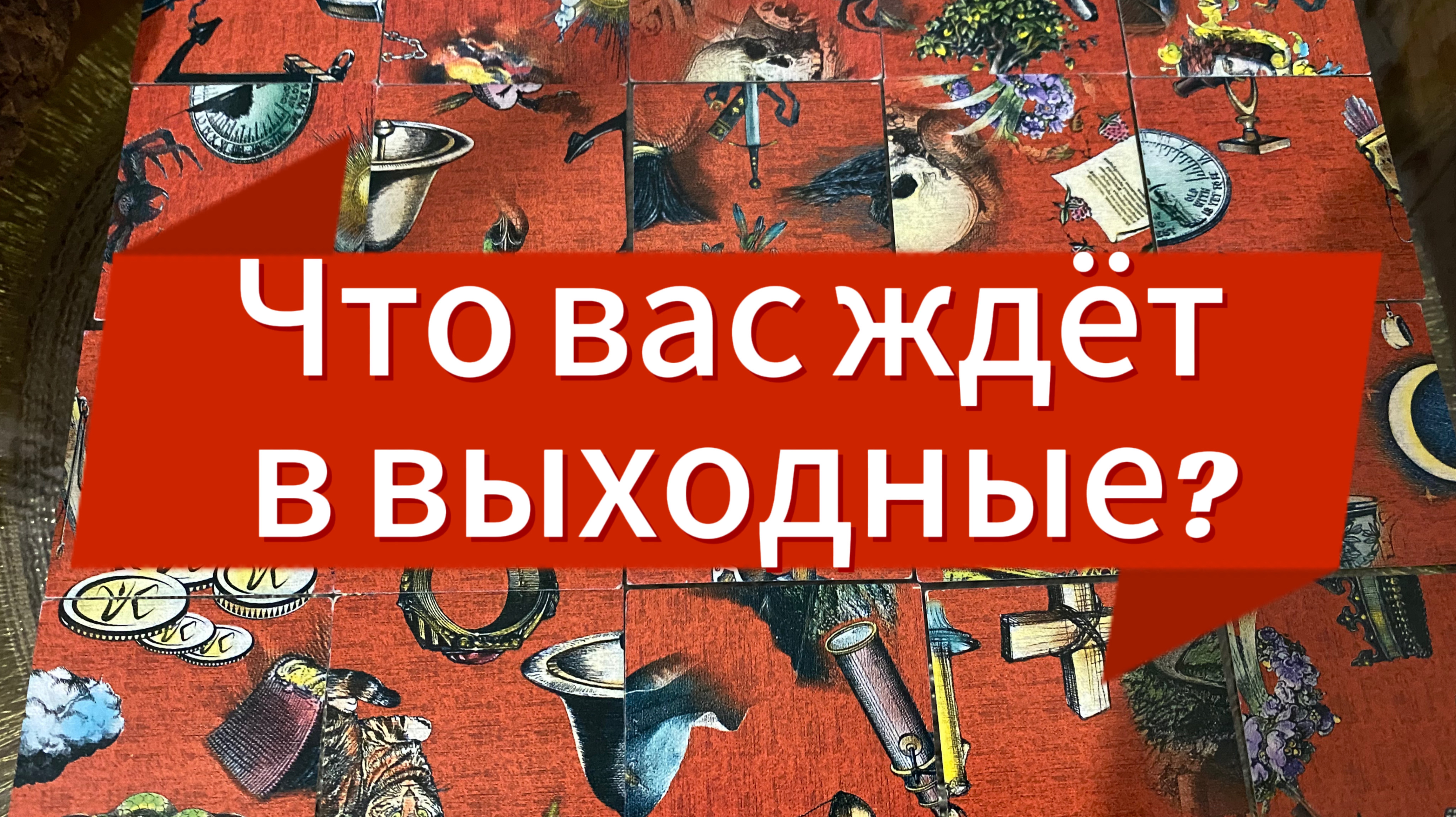 ЧТО ВАС ЖДЕТ В ВЫХОДНЫЕ? гадание пасьянс Tarot Reading