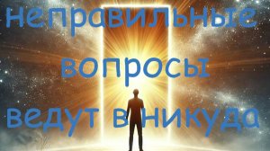🌟 **Как изменить свою реальность с помощью правильных вопросов?** 🌟