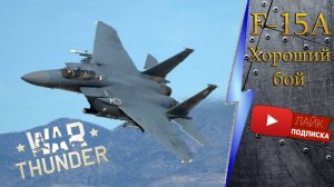 War thunder. Хороший бой на F15A.#warthunder#XaJlTyPaTV