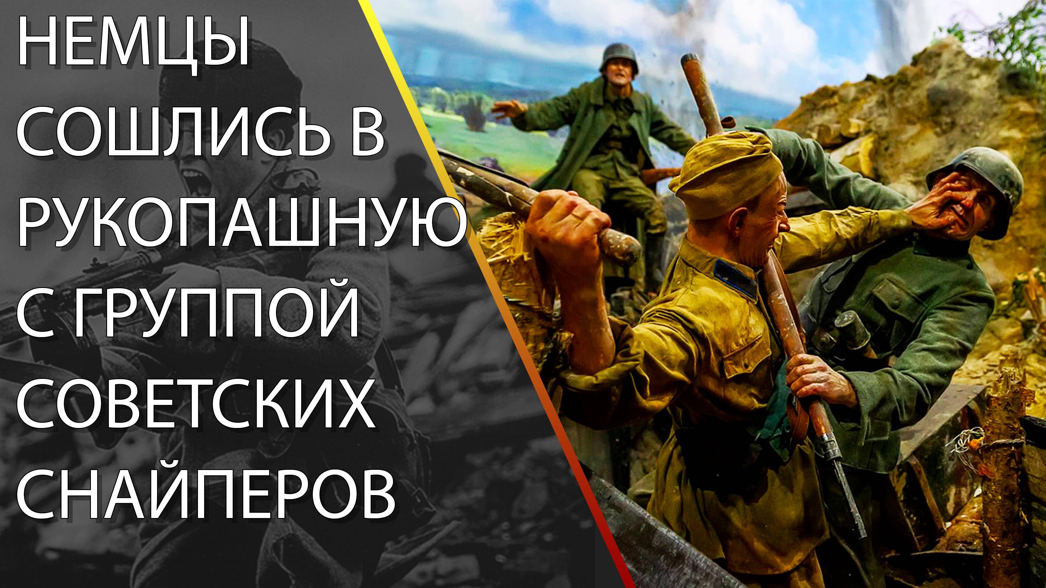 Как немцы окружили и сошлись в рукопашную с группой советских снайперов.