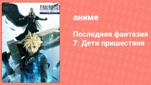 Последняя фантазия 7: Дети пришествия (аниме, 2005)