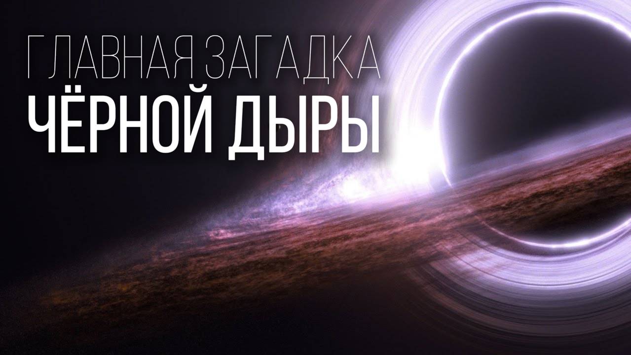 Как Чёрные Дыры отменяют законы Физики: Что скрывает Чёрная дыра и почему важно их изучать