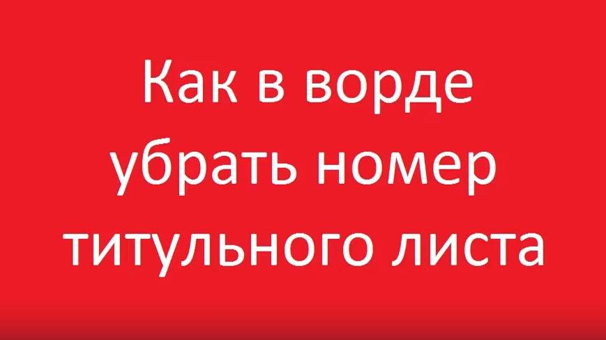 Как убрать номер титульной страницы в ворде смотреть онлайн