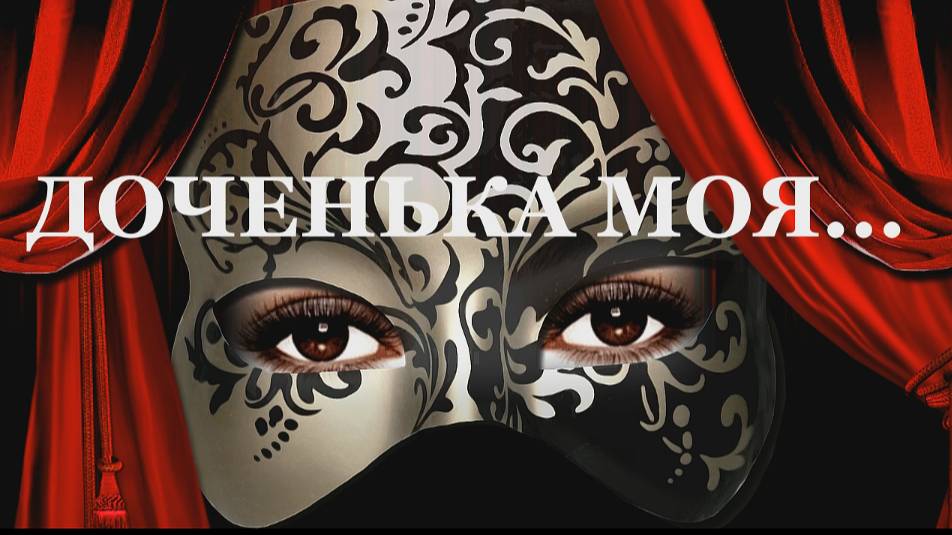 Доченька моя