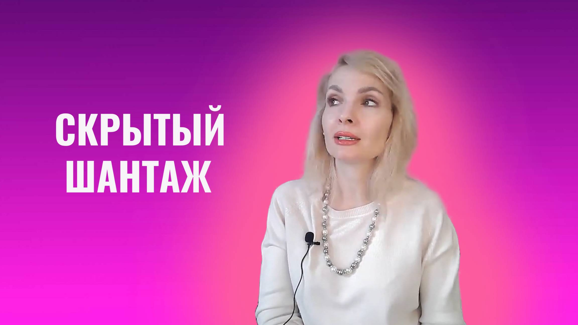 Скрытый шантаж. 4 проявления