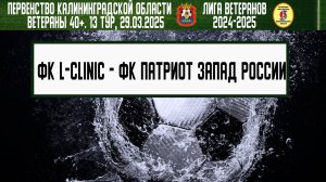 Ветераны 40+. Зимний турнир 2024-2025. 13 тур. 29.03.2025. ФК L-Clinic - ФК Патриот Запад-России