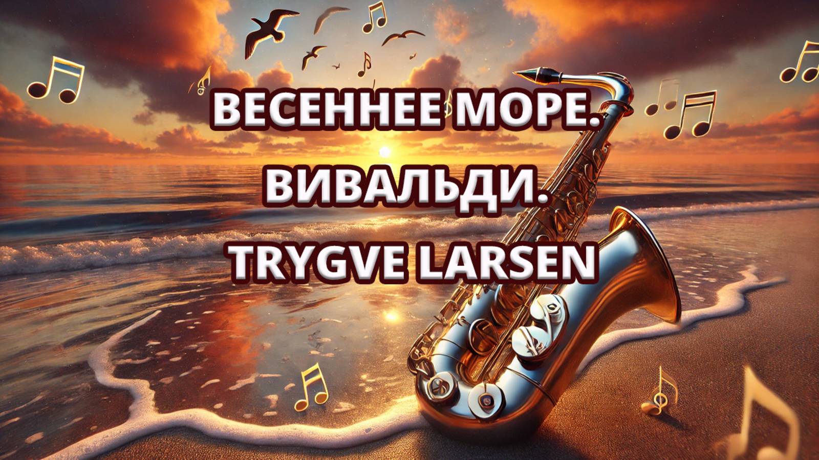 Весеннее море. Вивальди. Trygve Larsen смотреть онлайн