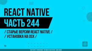 React Native - 244 - Старые версии RN - Установка на OSX