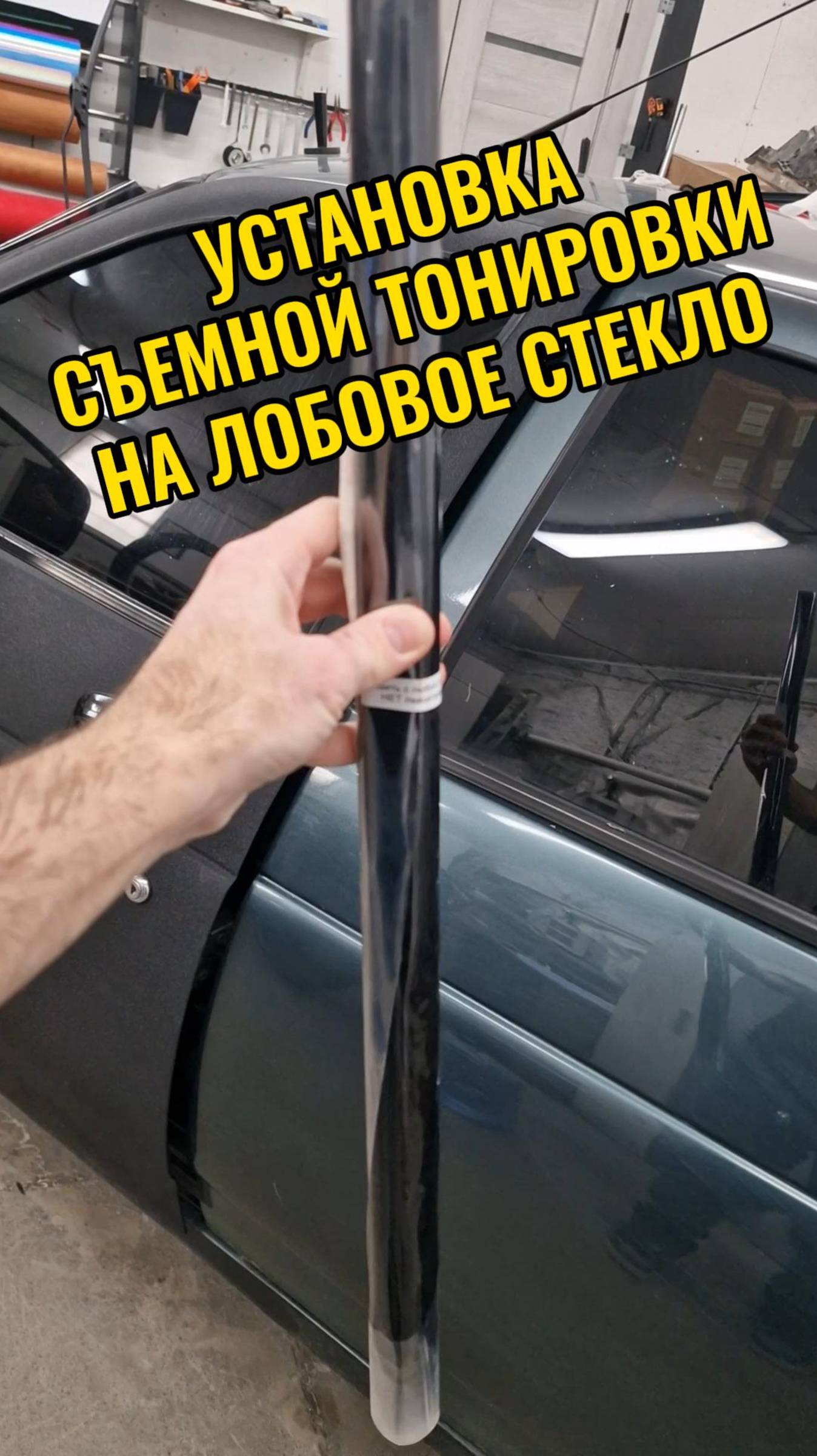 Обзор и установка съёмной тонировки Static.Pro Premium на лобовое стекло
#съемнаятонировка