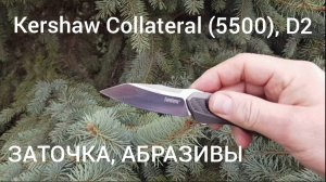 Заточка Kershaw Collateral (5500), сталь D2