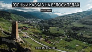 Горный Кавказ на велосипедах. 10-ая серия. Верхний Фиагдон.