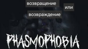 phasmophobia вазврождение угар тупик