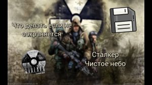 Что делать если не сохраняется Сталкер Чистое Небо, Зов Припяти, Тень Чернобыля - Быстрый гайд