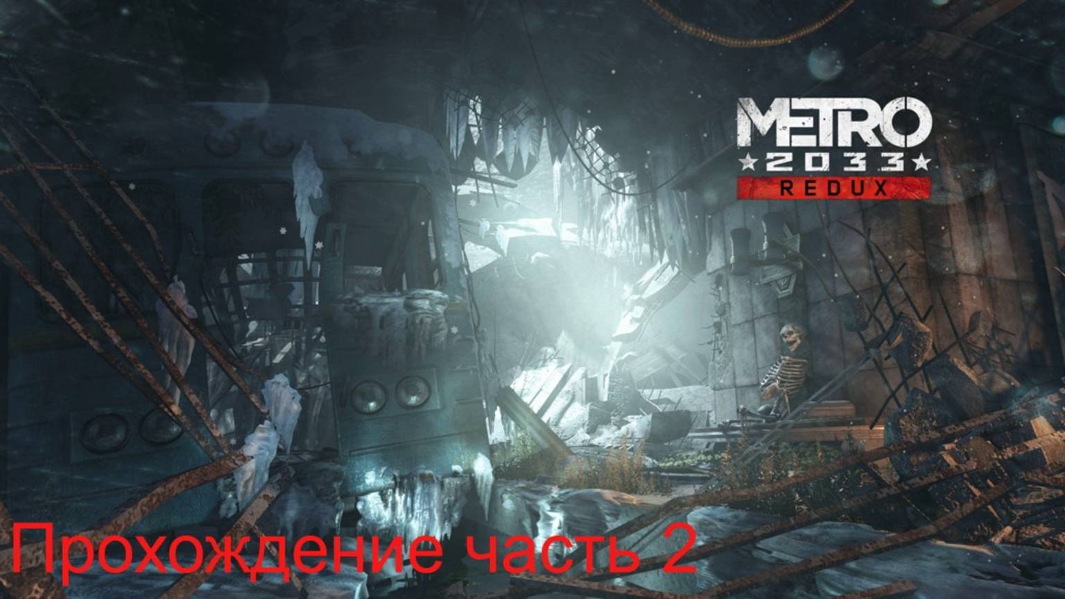 Metro 2033 часть 2