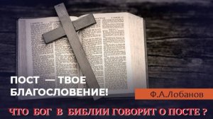 Какого поста ожидает Бог? Что такое пост?