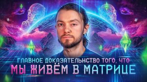 🌐 ГЛАВНОЕ ДОКАЗАТЕЛЬСТВО, что мы живем в МАТРИЦЕ | мы живем в симуляции