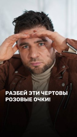 Разбей эти чертовы розовые очки