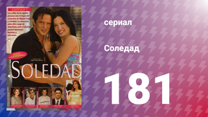 Соледад 181 серия (сериал, 2001)