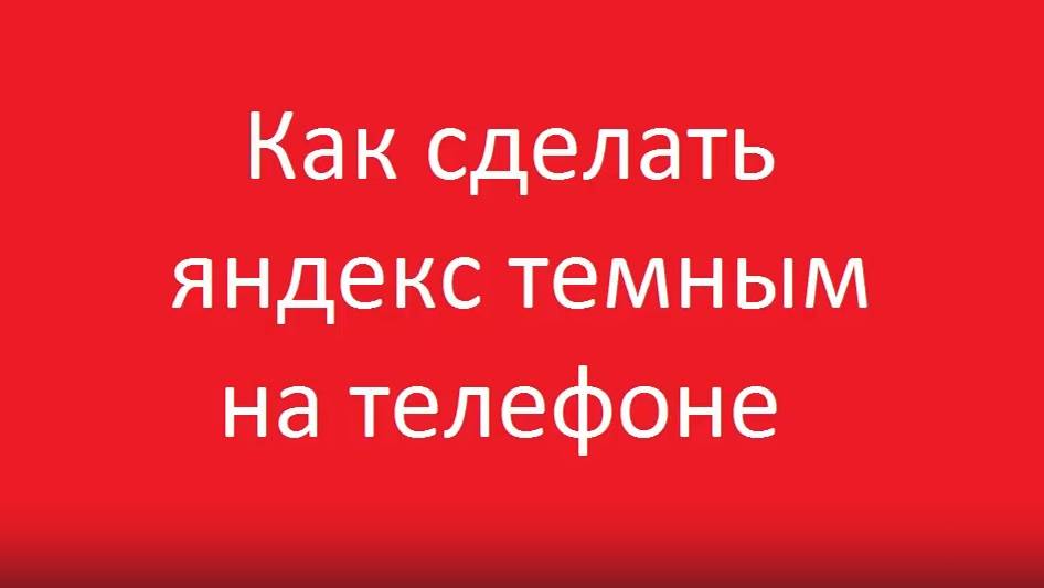 Как сделать яндекс полностью темным на телефоне смотреть онлайн