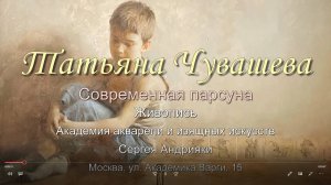 Татьяна Чувашева. Современная парсуна. Живопись.