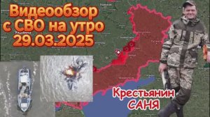 Сводка с фронта на утро 29.03.2025