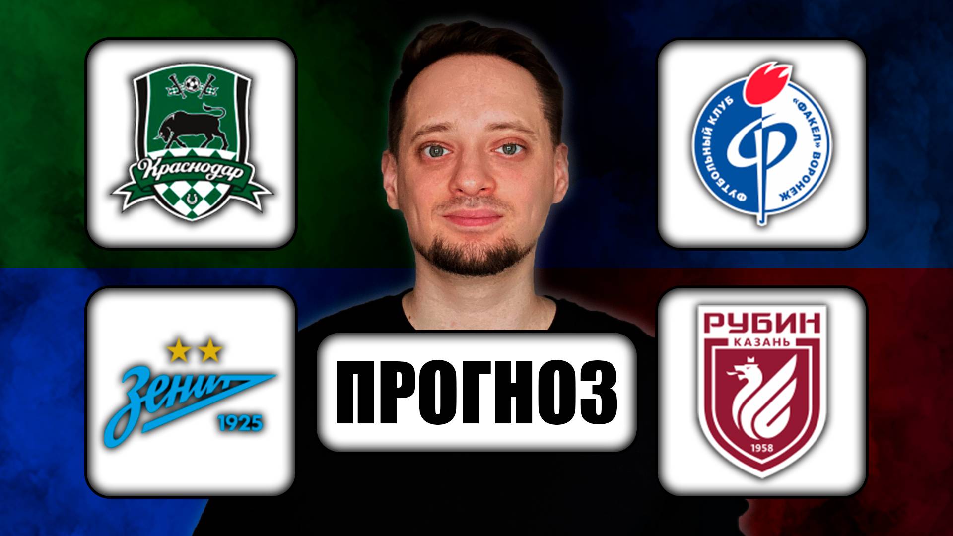 Прогнозы на футбол ✅ КРАСНОДАР - ФАКЕЛ | ЗЕНИТ - РУБИН ! 🔥 ЧЕМПИОНАТ РОССИИ