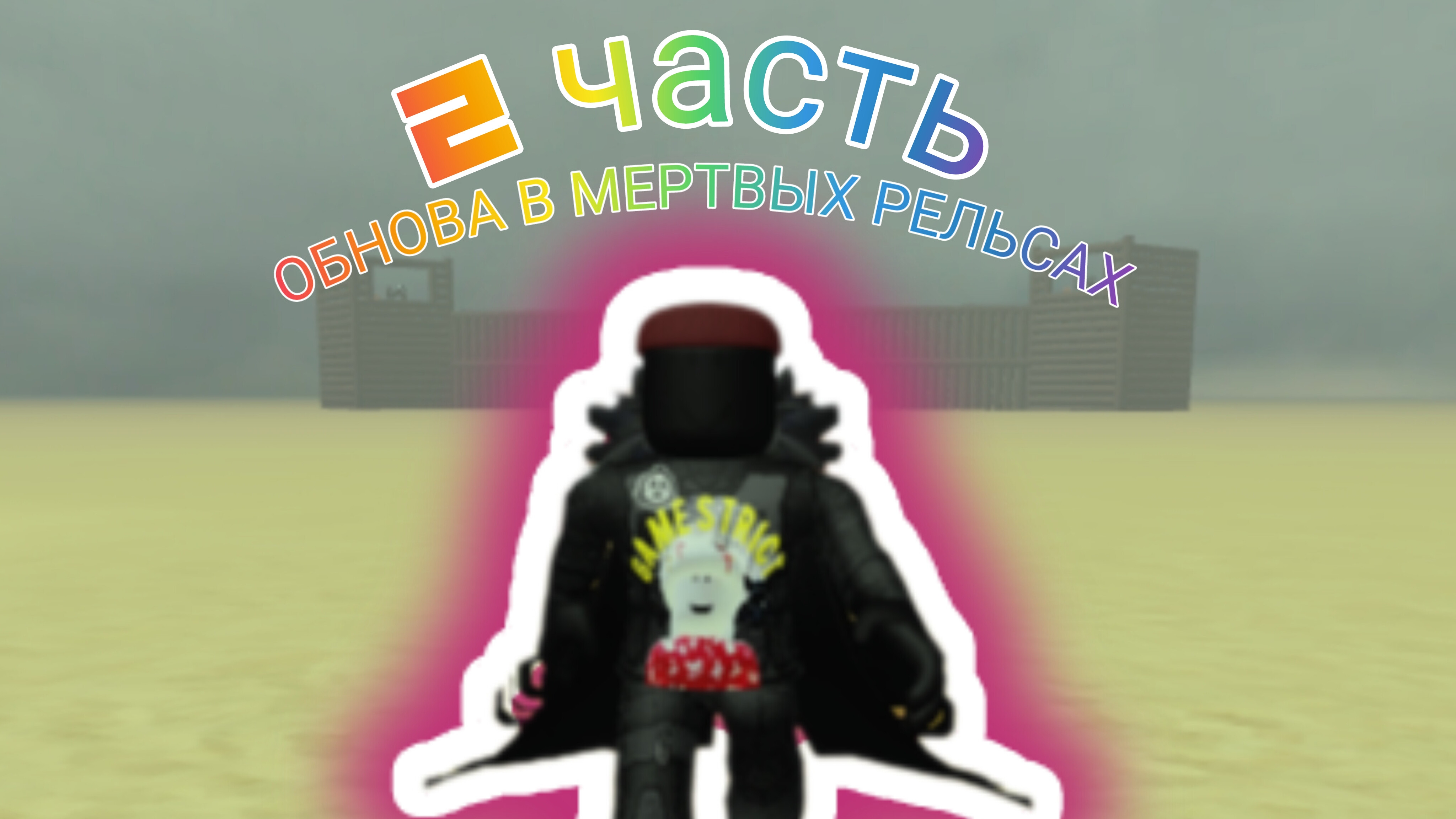 ОБНОВА В МЕРТВЫХ РЕЛЬСАХ!!!? (2# ЧАСТЬ) смотреть онлайн