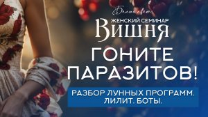 5, 6  лунные. Гоните паразитов! #белый_свет
