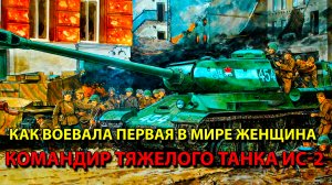 Как воевала первая в мире женщина – командир тяжелого танка ИС-2.