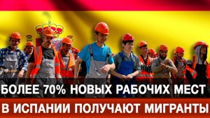 Более 70% новых рабочих мест в Испании получают мигранты