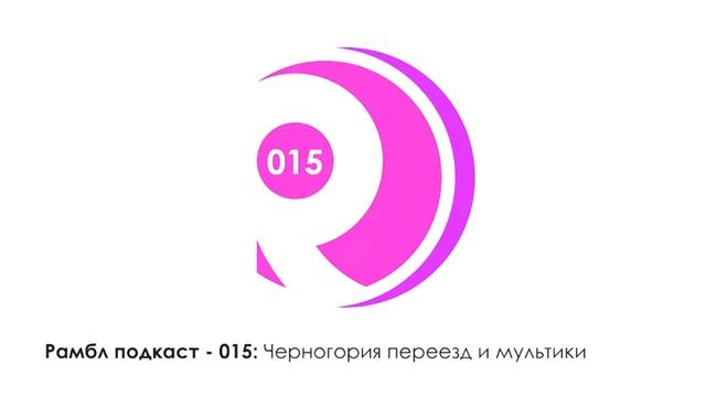 Рамбл подкаст 015 - Черногория переезд и мультики смотреть онлайн