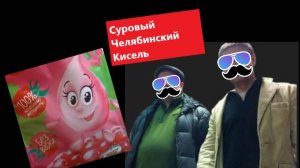 Суровый Челябинский Кисель.