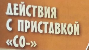 Светская этика_учебник 2024 с_134 Действия с приставкой СО-