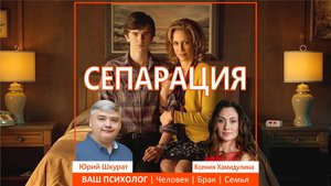 СЕПАРАЦИЯ