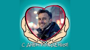 Музыкальная открытка сыну с днем рождения