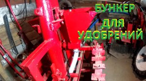 БУНКЕР ДЛЯ УДОБРЕНИЙ своими руками