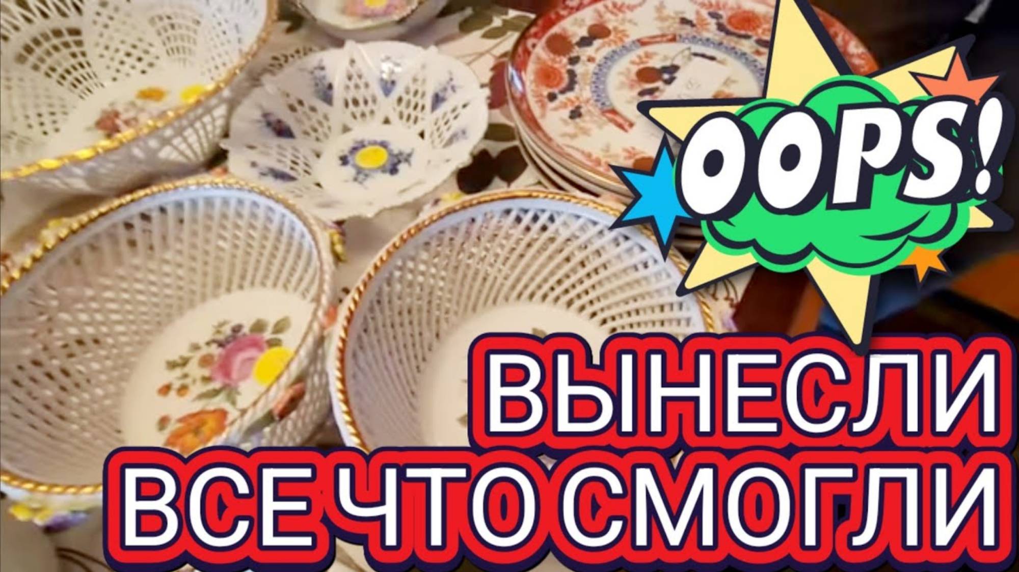 ЛОРА ВИНТАЖ. Вынесли все что Смогли!Распродажа в Доме США!