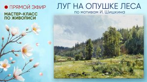 Мастер-класс по живописи "Луг на опушке леса"