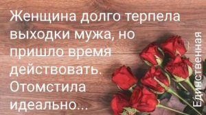 Месть жены...