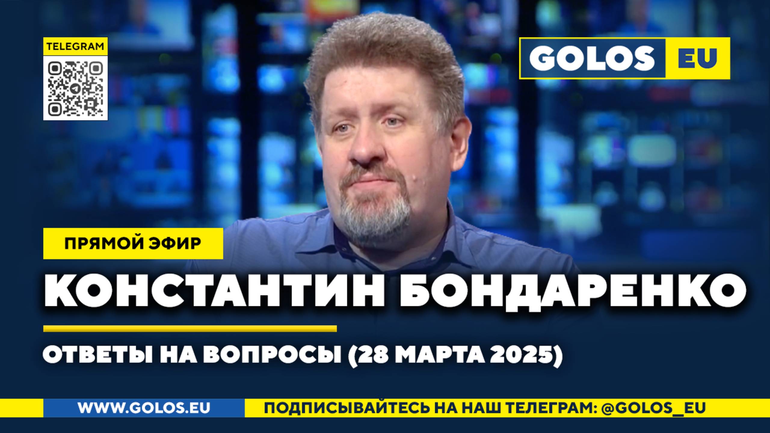 🔴 Константин Бондаренко: Ответы на вопросы, 28 марта 2025