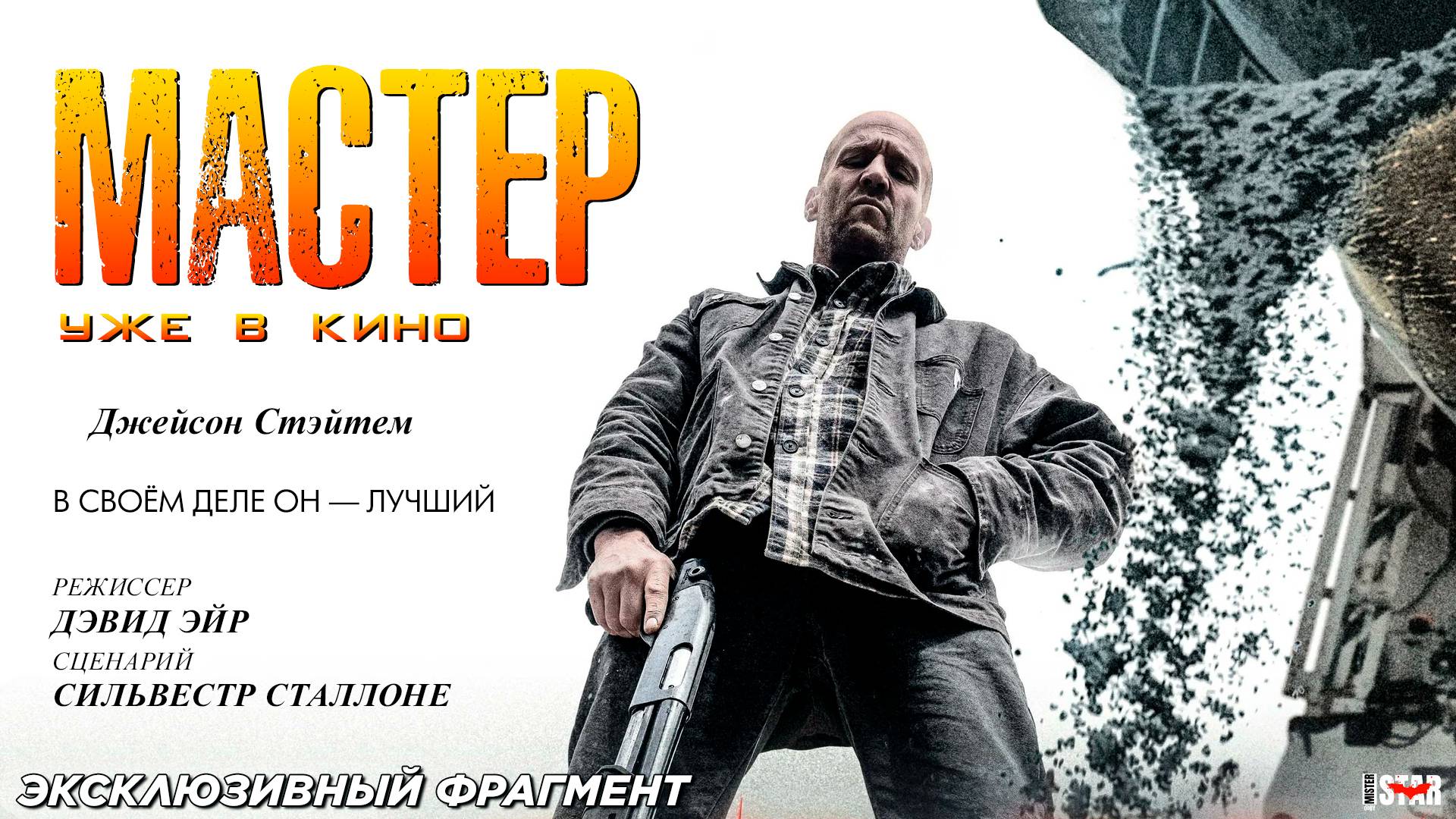 Мастер (2025) | Эксклюзивный фрагмент #2 (18+) | Уже в кино