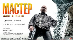 Мастер (2025) | Эксклюзивный фрагмент #2 (18+) | Уже в кино