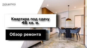 Обзор квартиры под сдачу 46 кв. м.