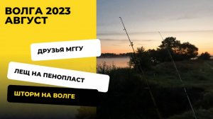 Лещ на пенопласт. Рыбалка на Волге. Приехали универские друзья. Лето 2023. Август.